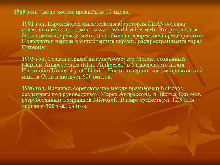 1989 год. Число хостов превысило 10 тысяч. 1991 год. Европейская физическая лаборатория CERN создала