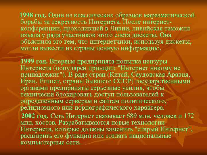 1998 год. Один из классических образцов маразматической борьбы за секретность Интернета. После интернетконференции, проходившей