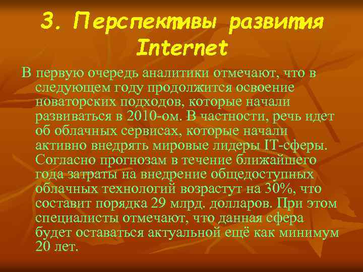 3. Перспективы развития Internet В первую очередь аналитики отмечают, что в следующем году продолжится