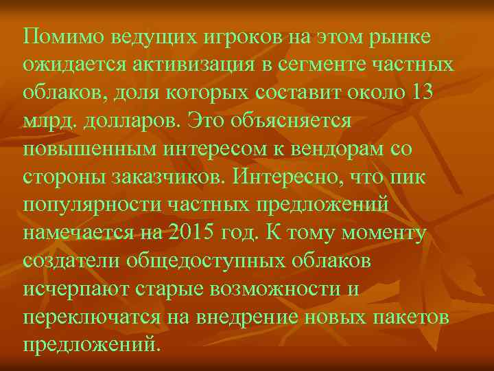 Помимо ведущих игроков на этом рынке ожидается активизация в сегменте частных облаков, доля которых