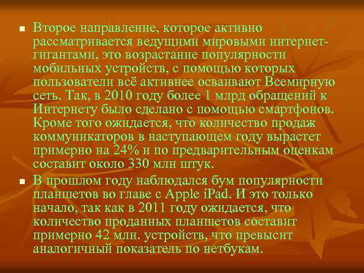 n n Второе направление, которое активно рассматривается ведущими мировыми интернетгигантами, это возрастание популярности мобильных