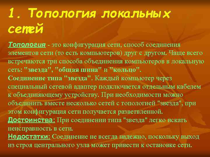 1. Топология локальных сетей Топология - это конфигурация сети, способ соединения элементов сети (то