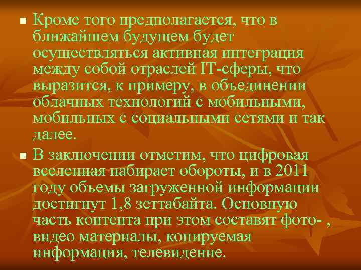 n n Кроме того предполагается, что в ближайшем будущем будет осуществляться активная интеграция между