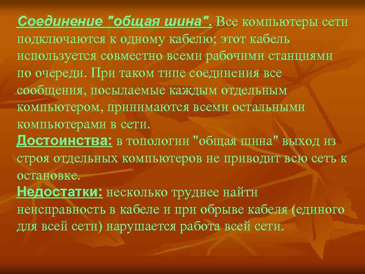 Соединение "общая шина". Все компьютеры сети подключаются к одному кабелю; этот кабель используется совместно