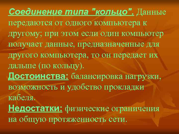 Соединение типа "кольцо". Данные передаются от одного компьютера к другому; при этом если один