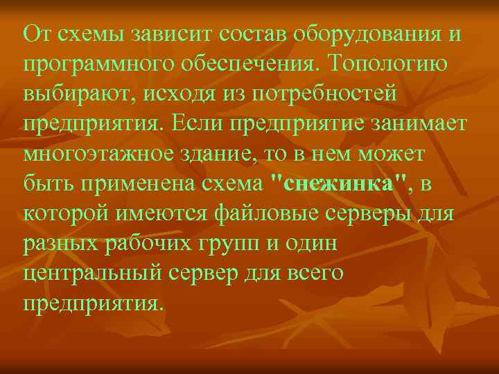 От схемы зависит состав оборудования и программного обеспечения. Топологию выбирают, исходя из потребностей предприятия.