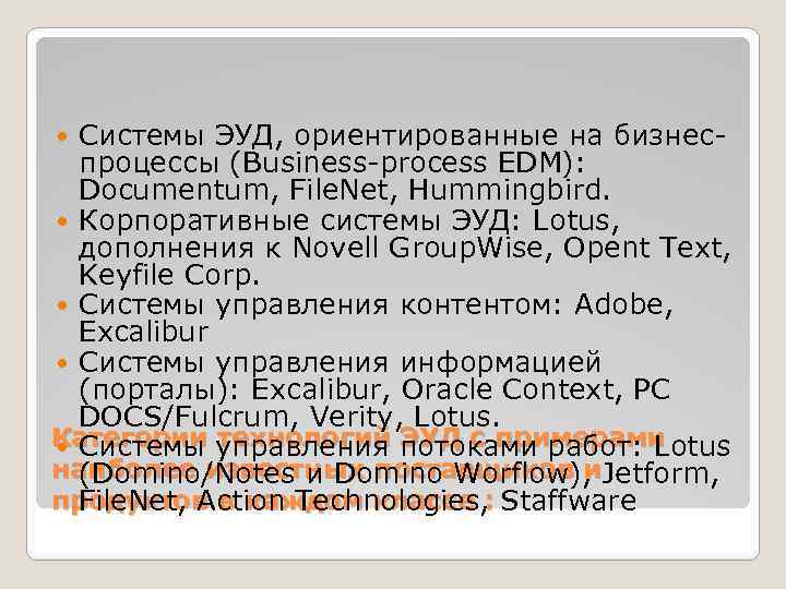 Системы ЭУД, ориентированные на бизнеспроцессы (Business-process EDM): Documentum, File. Net, Hummingbird. Корпоративные системы ЭУД: