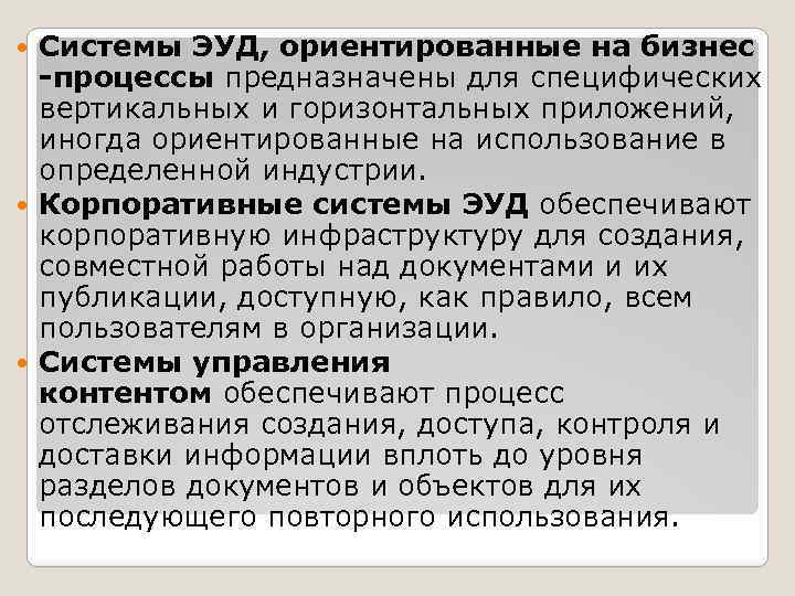 Системы ЭУД, ориентированные на бизнес -процессы предназначены для специфических вертикальных и горизонтальных приложений, иногда