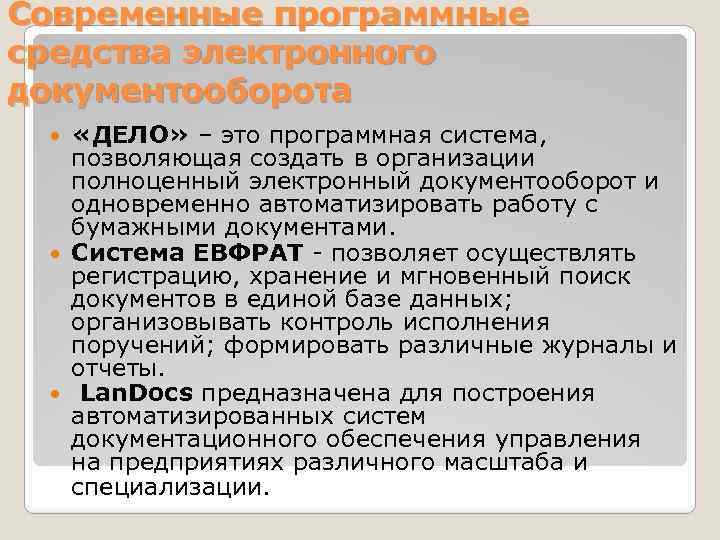 Современные программные средства электронного документооборота «ДЕЛО» – это программная система, позволяющая создать в организации