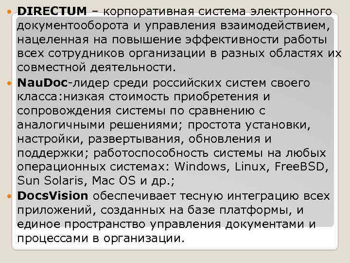 DIRECTUM – корпоративная система электронного документооборота и управления взаимодействием, нацеленная на повышение эффективности работы