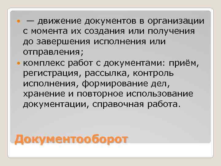  — движение документов в организации с момента их создания или получения до завершения