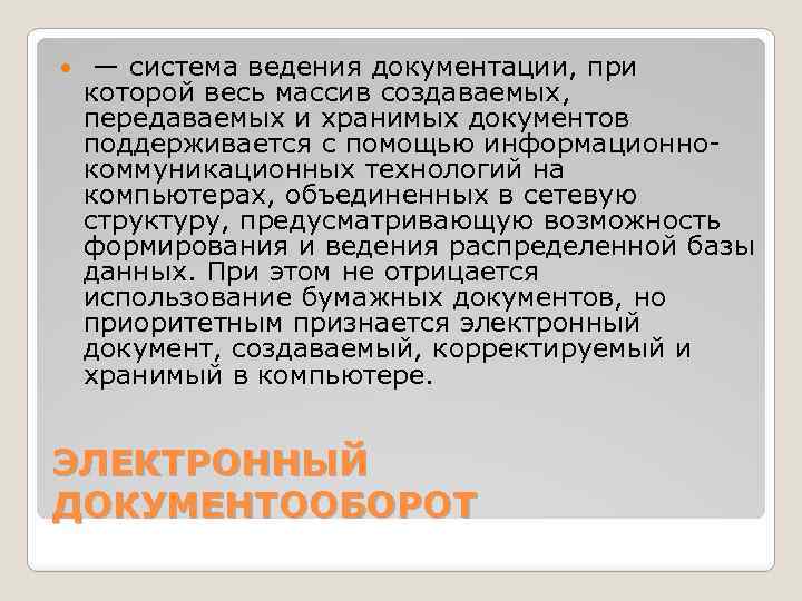  — система ведения документации, при которой весь массив создаваемых, передаваемых и хранимых документов