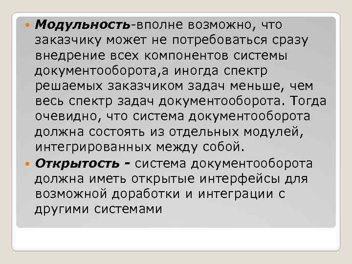 Модульность-вполне возможно, что заказчику может не потребоваться сразу внедрение всех компонентов системы документооборота, а