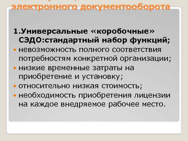 электронного документооборота 1. Универсальные «коробочные» СЭДО: стандартный набор функций; невозможность полного соответствия потребностям конкретной
