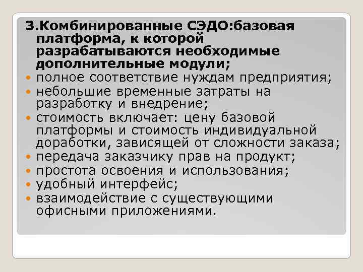 3. Комбинированные СЭДО: базовая платформа, к которой разрабатываются необходимые дополнительные модули; полное соответствие нуждам