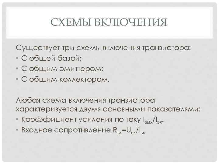 СХЕМЫ ВКЛЮЧЕНИЯ Существует три схемы включения транзистора: • С общей базой; • С общим