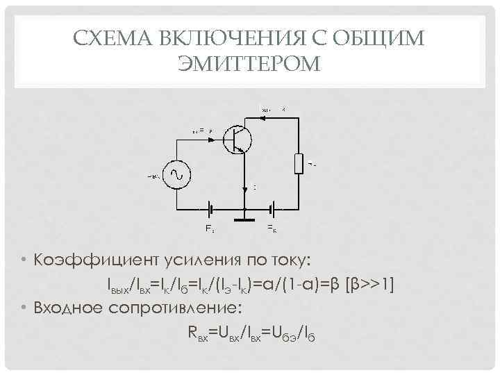 Отличительной особенностью схемы с общим эмиттером является