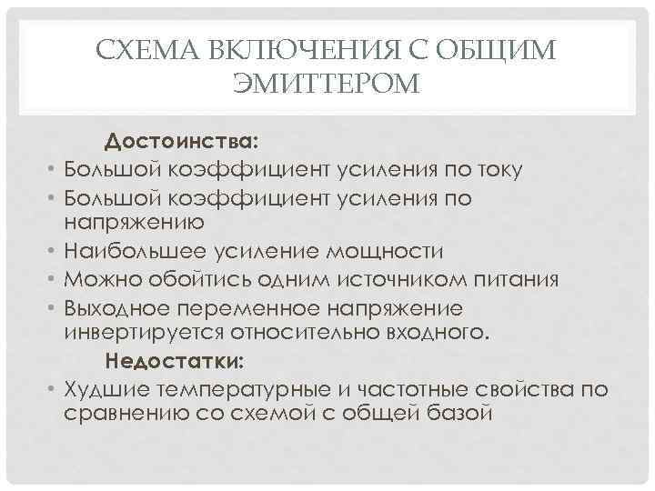 СХЕМА ВКЛЮЧЕНИЯ С ОБЩИМ ЭМИТТЕРОМ • • • Достоинства: Большой коэффициент усиления по току