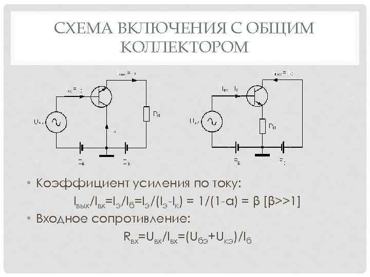 Максимальный коэффициент усиления по мощности дает биполярный транзистор в схеме