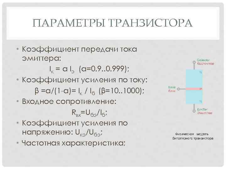 ПАРАМЕТРЫ ТРАНЗИСТОРА • Коэффициент передачи тока эмиттера: Iк = α Iэ (а=0. 9. .