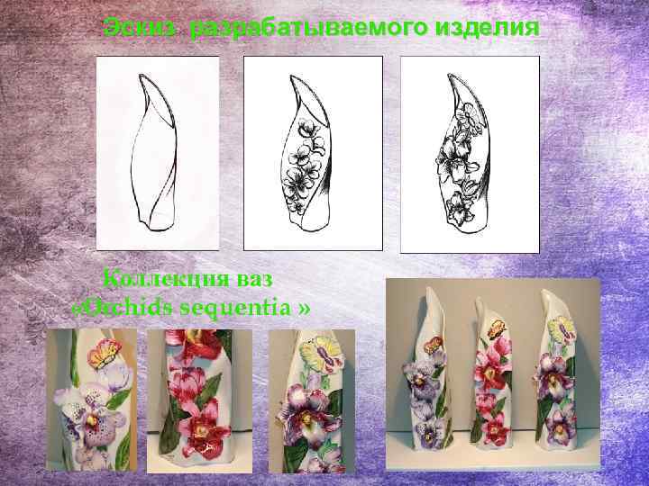 Эскиз разрабатываемого изделия Коллекция ваз «Оrchids sequentia » 