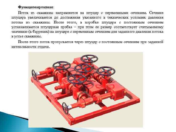 Функционирование Поток из скважины направляется на штуцер с переменными сечением. Сечение штуцера увеличивается до