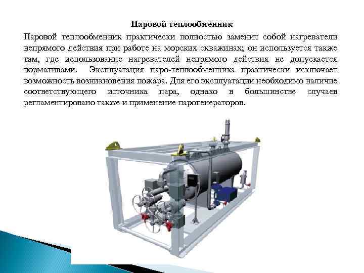 Паровой теплообменник практически полностью заменил собой нагреватели непрямого действия при работе на морских скважинах;