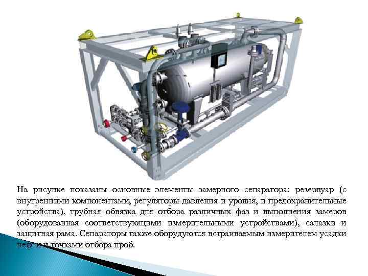 На рисунке показаны основные элементы замерного сепаратора: резервуар (с внутренними компонентами, регуляторы давления и