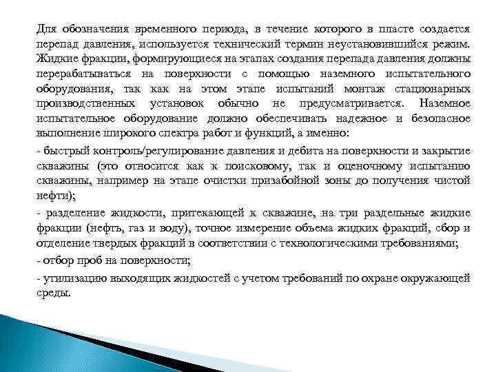 Для обозначения временного периода, в течение которого в пласте создается перепад давления, используется технический