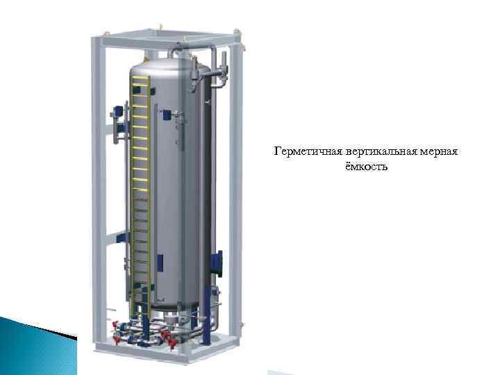 Герметичная вертикальная мерная ёмкость 