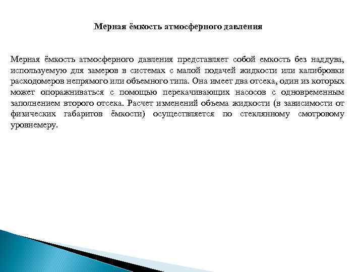 Мерная ёмкость атмосферного давления представляет собой емкость без наддува, используемую для замеров в системах