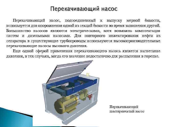 Перекачивающий насос, подсоединенный к выпуску мерной ёмкости, используется для опорожнения одной из секций ёмкости