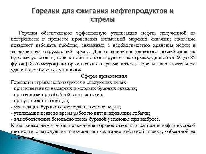 Горелки для сжигания нефтепродуктов и стрелы Горелки обеспечивают эффективную утилизацию нефти, полученной на поверхности
