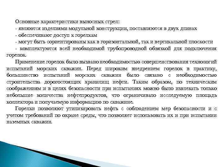 Основные характеристики выносных стрел: - являются изделиями модульной конструкции, поставляются в двух длинах -