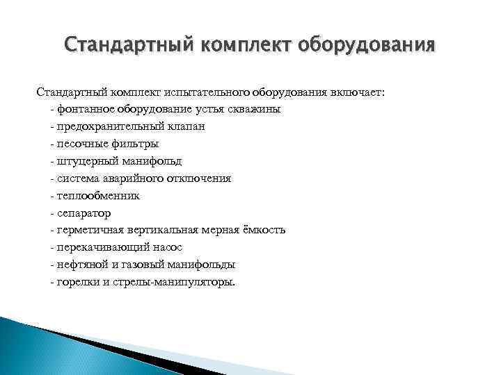 Стандартный комплект оборудования Стандартный комплект испытательного оборудования включает: - фонтанное оборудование устья скважины -