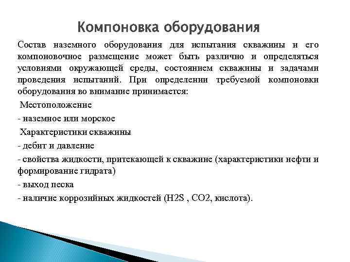 Компоновка оборудования Состав наземного оборудования для испытания скважины и его компоновочное размещение может быть