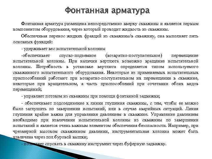 Фонтанная арматура размещена непосредственно вверху скважины и является первым компонентом оборудования, через который проходит