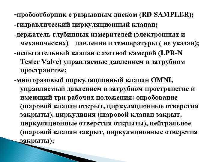 -пробоотборник с разрывным диском (RD SAMPLER); -гидравлический циркуляционный клапан; -держатель глубинных измерителей (электронных и