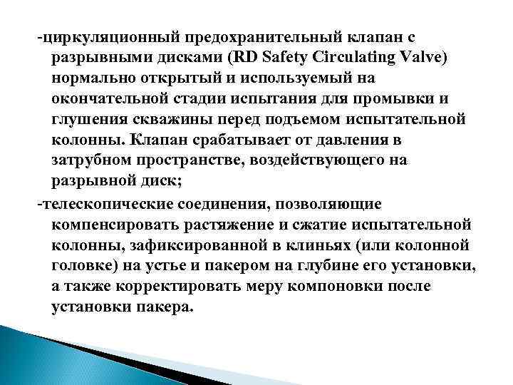 -циркуляционный предохранительный клапан с разрывными дисками (RD Safety Circulating Valve) нормально открытый и используемый