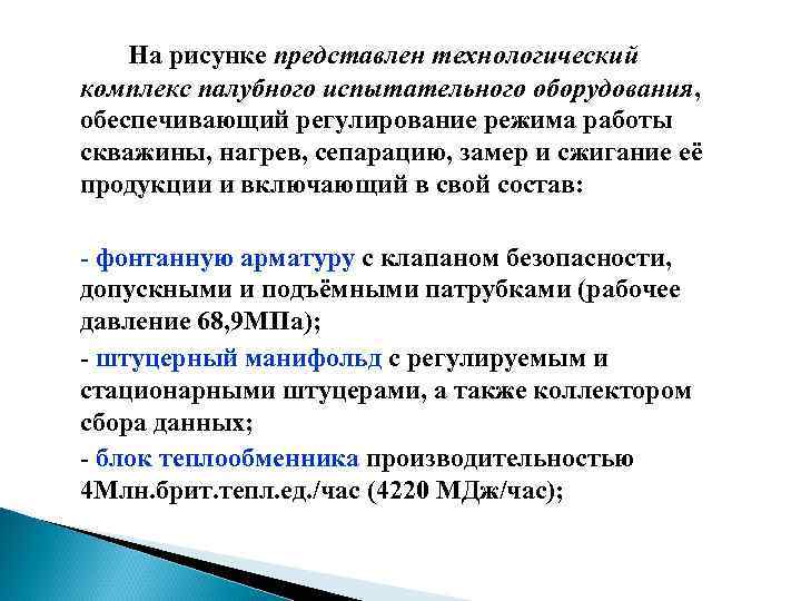 На рисунке представлен технологический комплекс палубного испытательного оборудования, обеспечивающий регулирование режима работы скважины, нагрев,