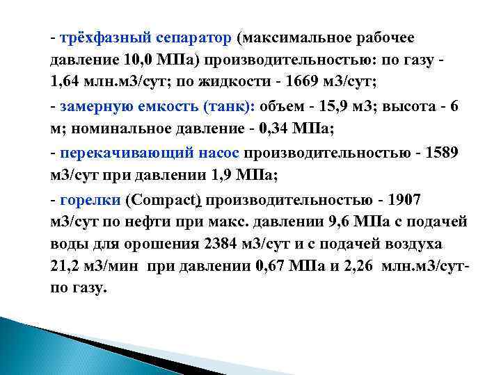 - трёхфазный сепаратор (максимальное рабочее давление 10, 0 МПа) производительностью: по газу 1, 64