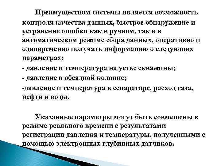 Преимуществом системы является возможность контроля качества данных, быстрое обнаружение и устранение ошибки как в