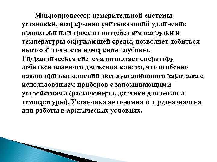 Микропроцессор измерительной системы установки, непрерывно учитывающий удлинение проволоки или троса от воздействия нагрузки и