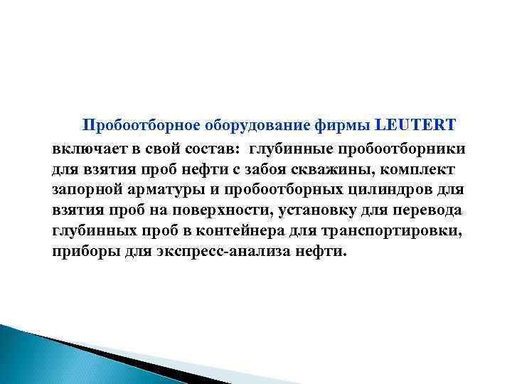 Пробоотборное оборудование фирмы LEUTERT включает в свой состав: глубинные пробоотборники для взятия проб нефти