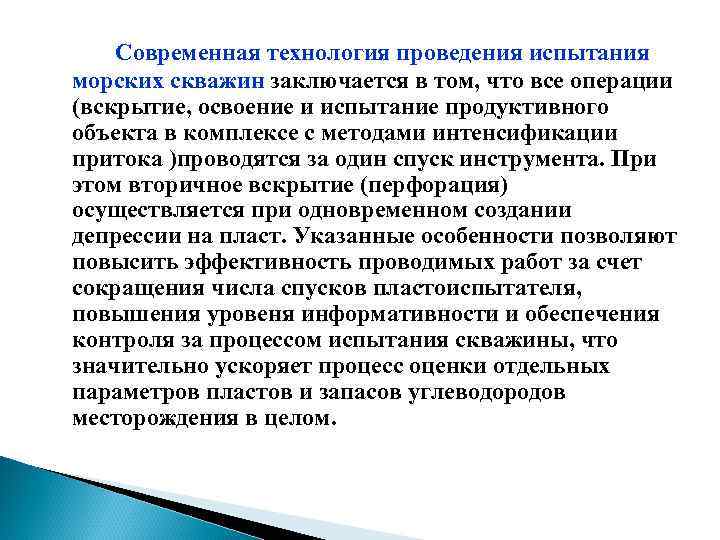 Современная технология проведения испытания морских скважин заключается в том, что все операции (вскрытие, освоение