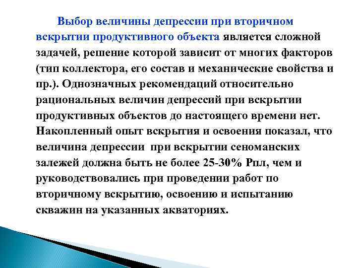 Выбор величины депрессии при вторичном вскрытии продуктивного объекта является сложной задачей, решение которой зависит