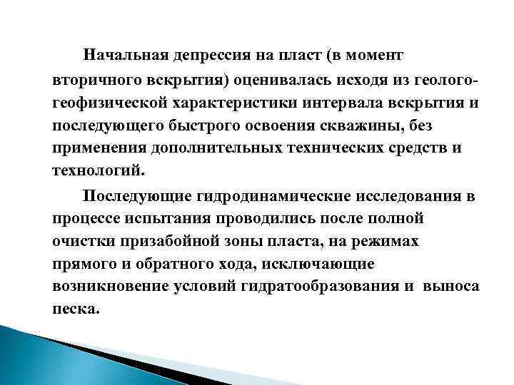 Начальная депрессия на пласт (в момент вторичного вскрытия) оценивалась исходя из геологогеофизической характеристики интервала