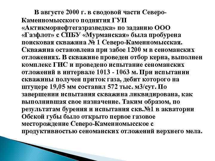 В августе 2000 г. в сводовой части Северо. Каменномысского поднятия ГУП «Актикморнефтегазразведка» по заданию