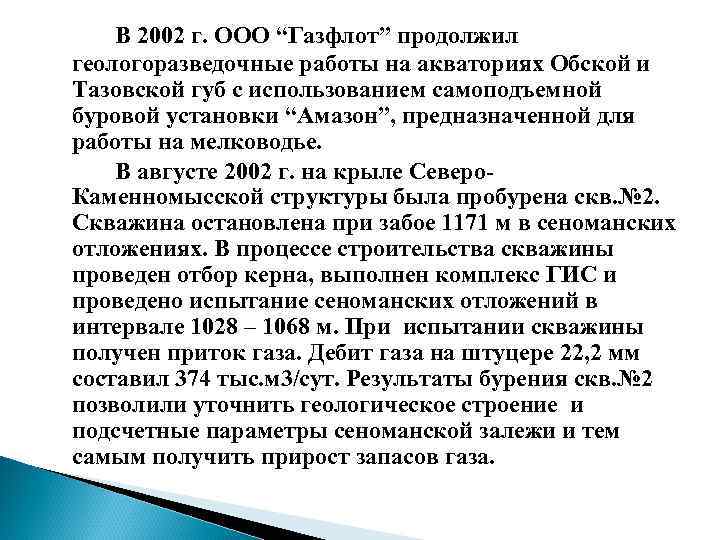 В 2002 г. ООО “Газфлот” продолжил геологоразведочные работы на акваториях Обской и Тазовской губ