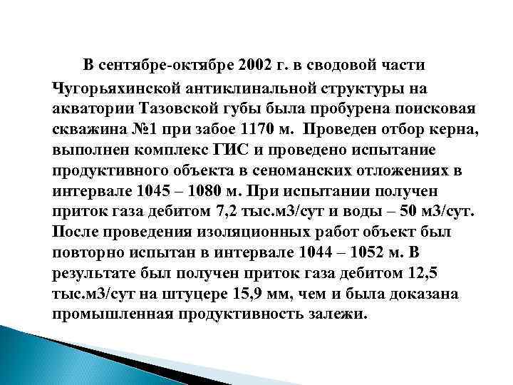 В сентябре-октябре 2002 г. в сводовой части Чугорьяхинской антиклинальной структуры на акватории Тазовской губы